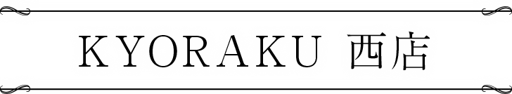 KYORAKU 西店