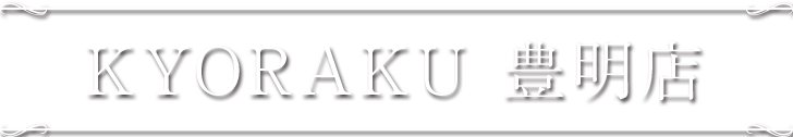 KYORAKU 豊明店